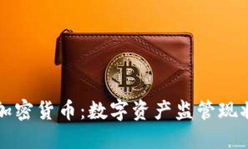 韩国银行与加密货币：数字资产监管现状与未来趋势