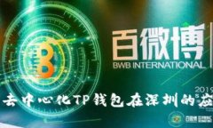 全面解析去中心化TP钱包在