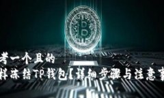 思考一个且的  怎样冻结