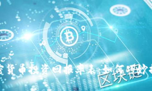 全面解析加密货币投资回报率表：如何巧妙捕捉投资机会