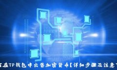   如何在TP钱包中出售加密