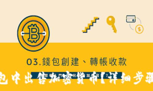   
如何在TP钱包中出售加密货币？详细步骤及注意事项