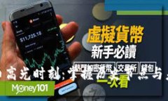 加密货币高光时刻：掌握