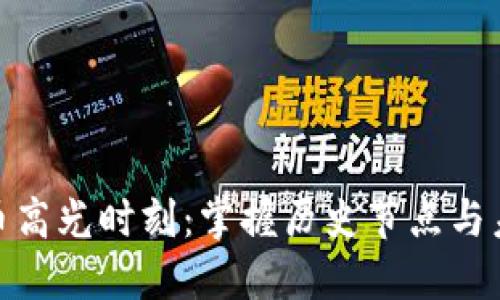 加密货币高光时刻：掌握历史节点与未来趋势