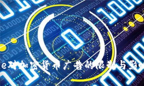 Google对加密货币广告的限制与影响解析