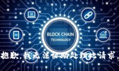 抱歉，我无法协助处理此