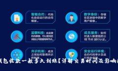 TP钱包收款一般多久到账？
