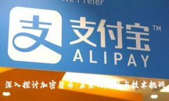 深入探讨加密货币：未来