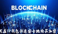 如何在TP钱包快速安全地购