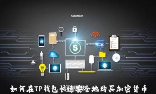 
如何在TP钱包快速安全地购买加密货币