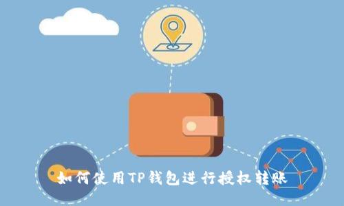 如何使用TP钱包进行授权转账