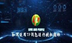 如何使用TP钱包进行授权转