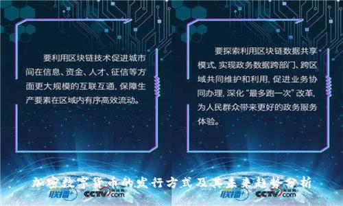 加密数字货币的发行方式及其未来趋势分析
