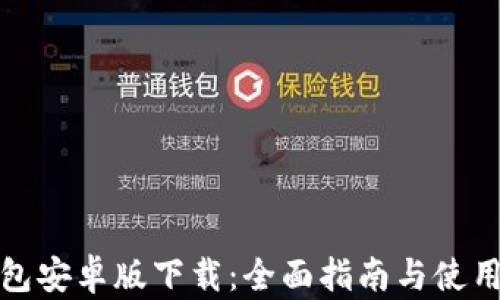 
TP钱包安卓版下载：全面指南与使用技巧