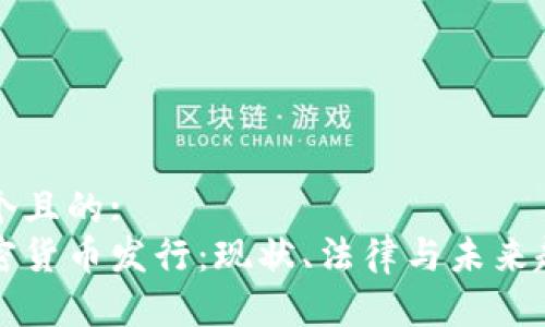 思考一个且的:
美国加密货币发行：现状、法律与未来趋势解析