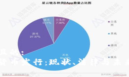 思考一个且的:
美国加密货币发行：现状、法律与未来趋势解析