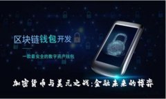 加密货币与美元之战：金