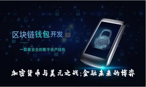 加密货币与美元之战：金融未来的博弈