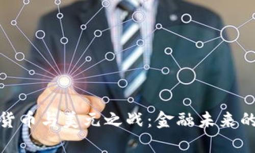 加密货币与美元之战：金融未来的博弈