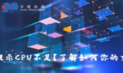 TP钱包提示CPU不足？了解如