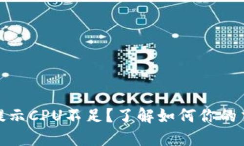 TP钱包提示CPU不足？了解如何你的交易体验