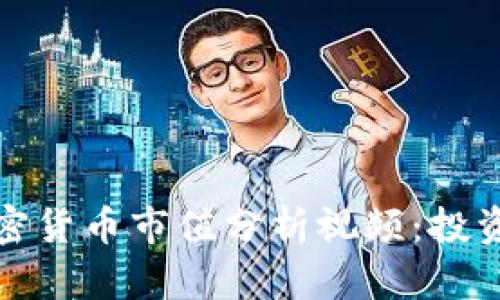 全面解读加密货币市值分析视频：投资者必备知识