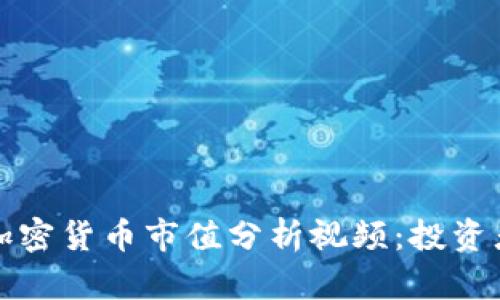 全面解读加密货币市值分析视频：投资者必备知识