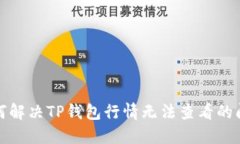 如何解决TP钱包行情无法查
