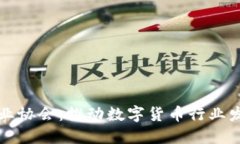 加密货币商业协会：推动