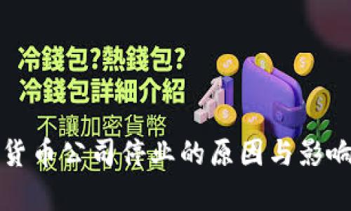 加密货币公司停业的原因与影响分析