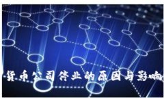 加密货币公司停业的原因