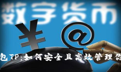优质  
去中心化钱包TP：如何安全且高效管理你的加密资产