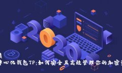 优质  去中心化钱包TP：如