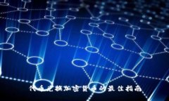 代币兑换加密货币的最佳