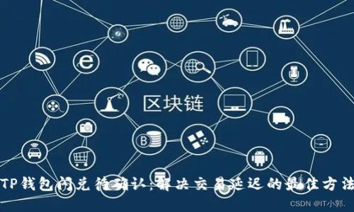 TP钱包闪兑待确认：解决交易延迟的最佳方法
