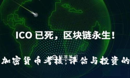 全面解析加密货币考核：评估与投资的关键指南