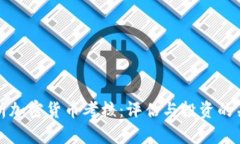 全面解析加密货币考核：