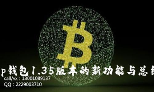 tp钱包1.35版本的新功能与总结