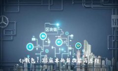 tp钱包1.35版本的新功能与