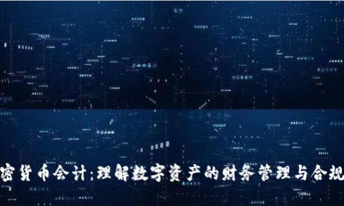 加密货币会计：理解数字资产的财务管理与合规性