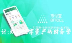 加密货币会计：理解数字