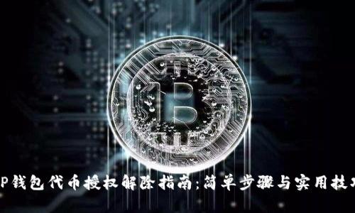 TP钱包代币授权解除指南：简单步骤与实用技巧