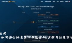 思考   如何安全地重置T