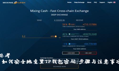 思考  
 如何安全地重置TP钱包密码：步骤与注意事项