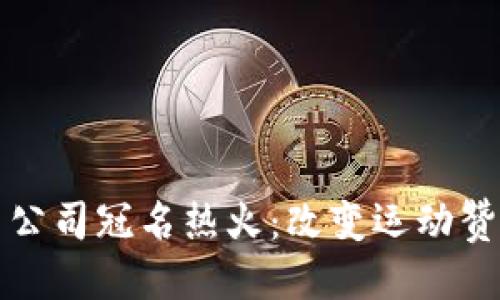 优质
加密货币公司冠名热火：改变运动赞助的未来