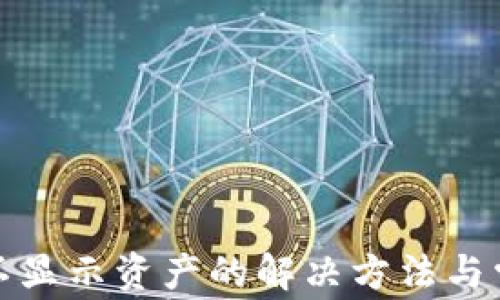 
tp钱包不显示资产的解决方法与常见问题