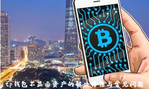 
tp钱包不显示资产的解决方法与常见问题