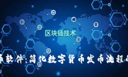 TP钱包一键发币软件：简化数字货币发币流程的完美解决方案