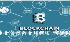 2023年加密货币合法性的全
