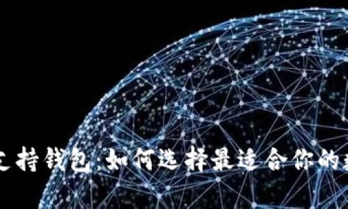 巴拿马加密货币支持钱包：如何选择最适合你的数字资产存储方式